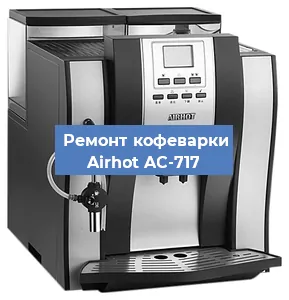 Замена фильтра на кофемашине Airhot AC-717 в Нижнем Новгороде